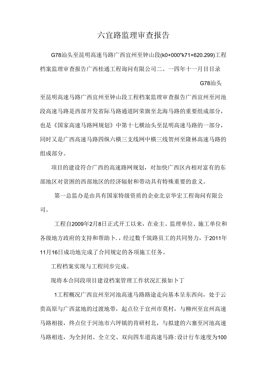 六宜路监理审查报告.docx_第1页