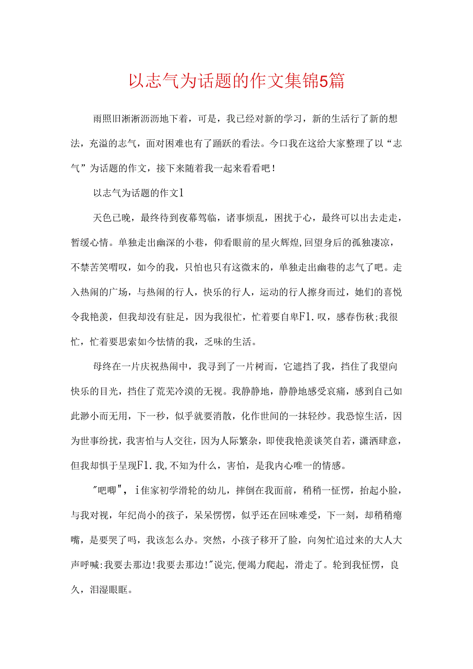 以勇气为话题的作文集锦5篇.docx_第1页