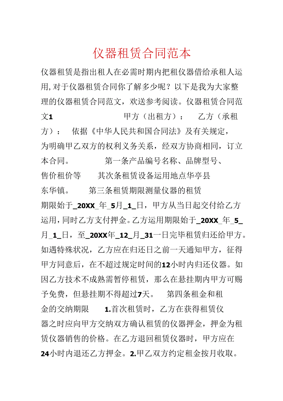 仪器租赁合同范本.docx_第1页