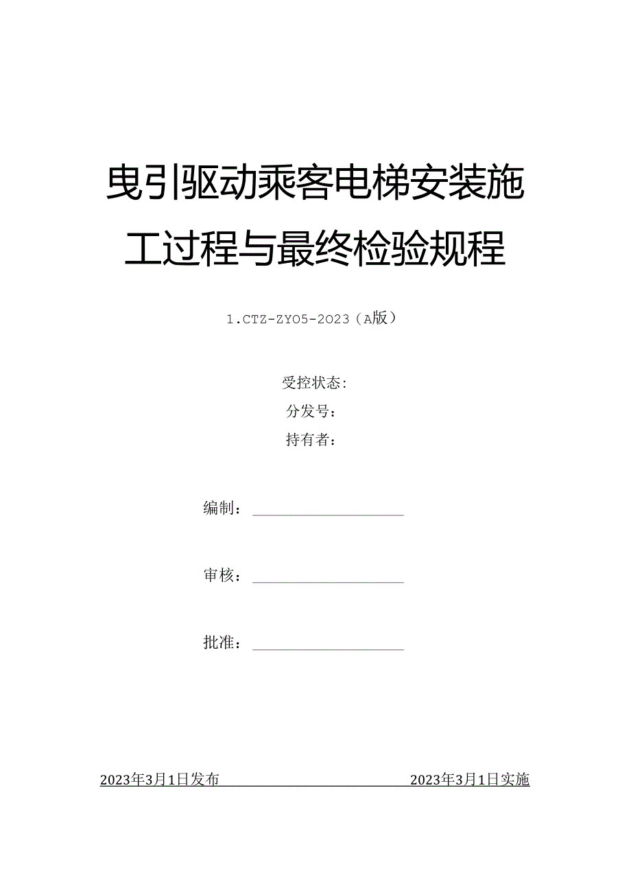 TSG07-2019电梯质量保证体系-曳引驱动乘客电梯安装施工过程与最终检验规程.docx_第1页