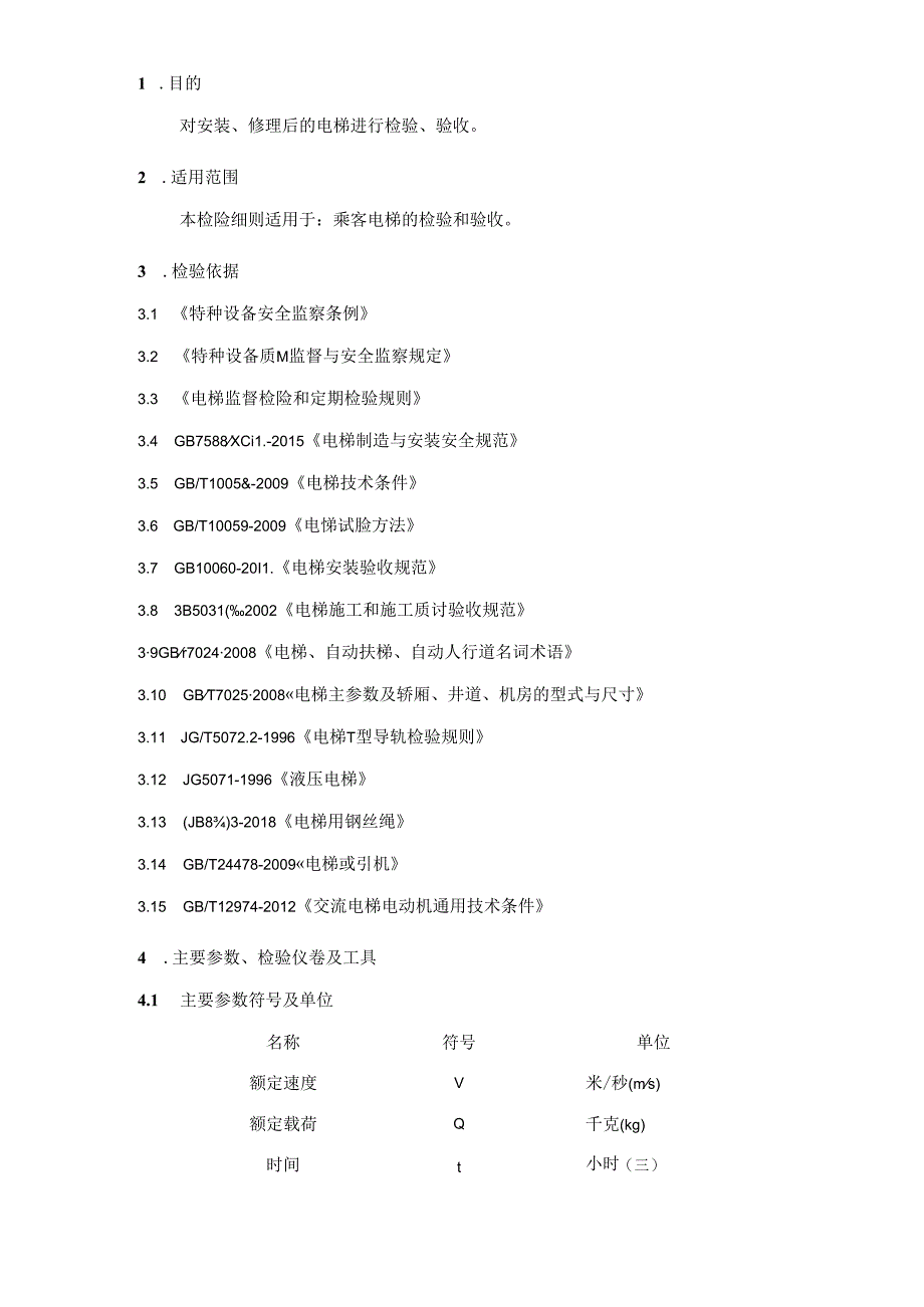 TSG07-2019电梯质量保证体系-曳引驱动乘客电梯安装施工过程与最终检验规程.docx_第3页