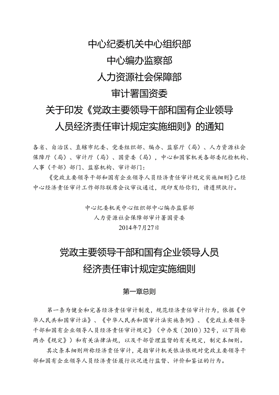 党政主要领导干部和国有企业领导人员经济责任审计规定实施细则.docx_第1页