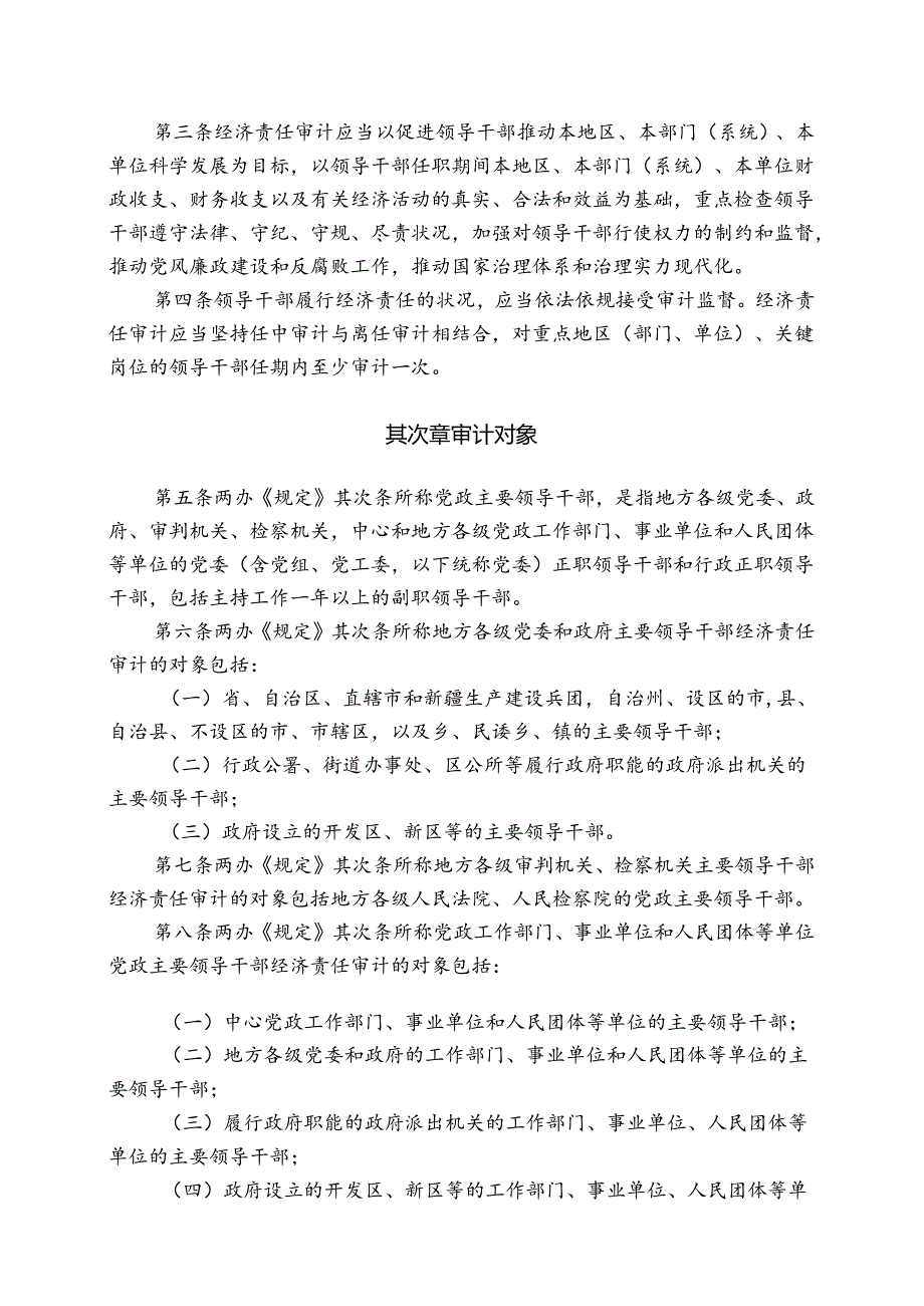 党政主要领导干部和国有企业领导人员经济责任审计规定实施细则.docx_第2页