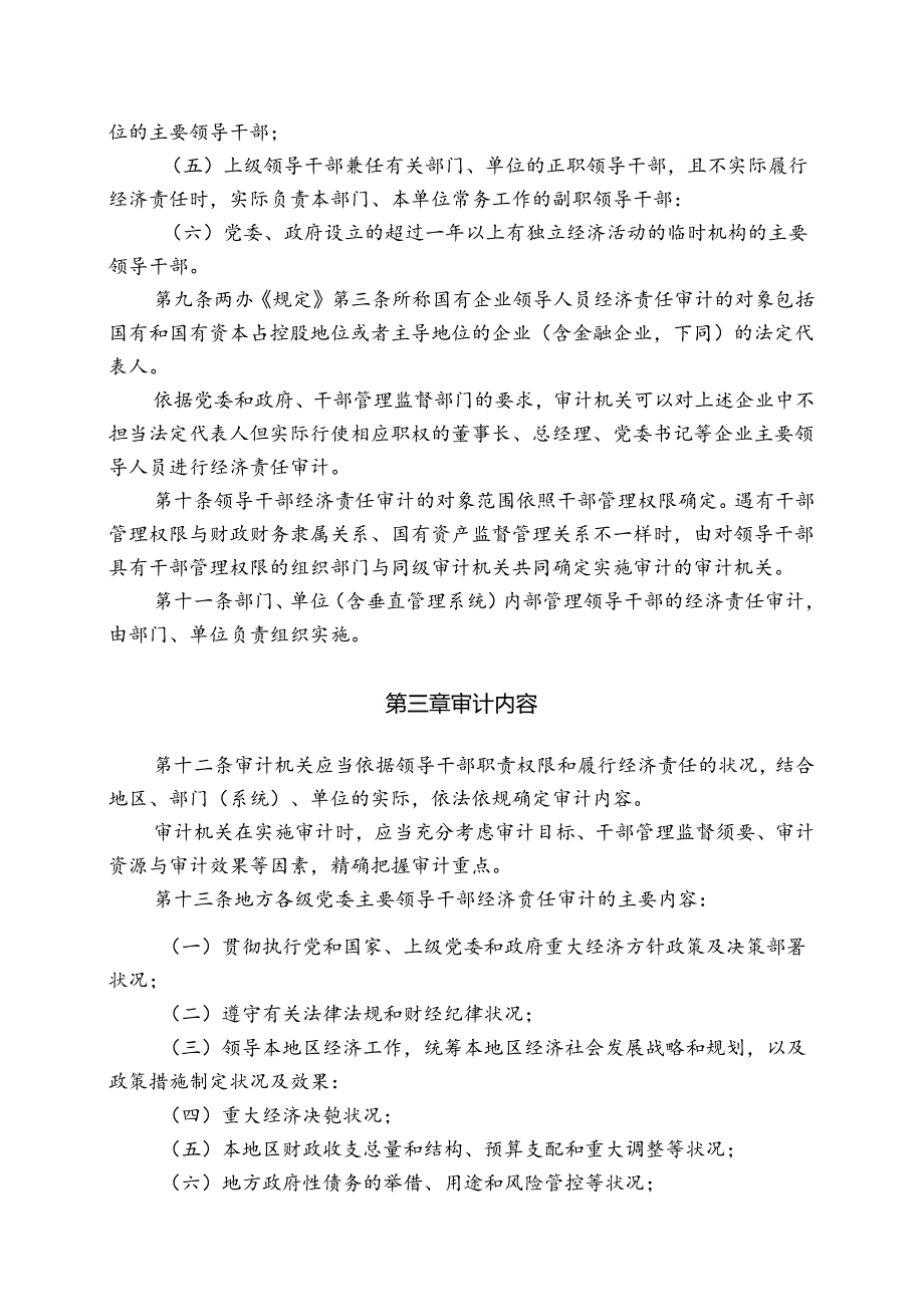 党政主要领导干部和国有企业领导人员经济责任审计规定实施细则.docx_第3页