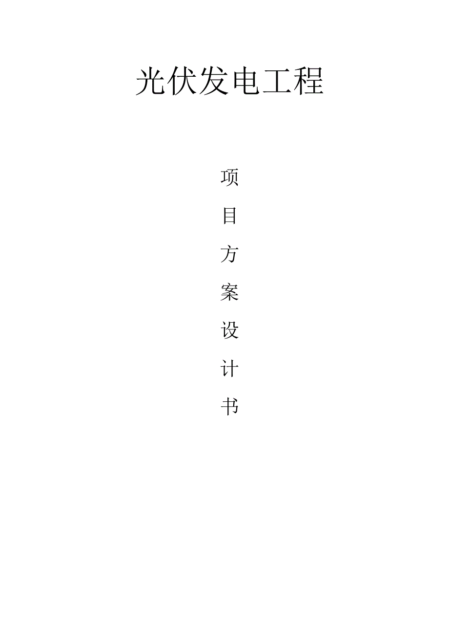 光伏发电系统方案专业设计书资料.docx_第1页