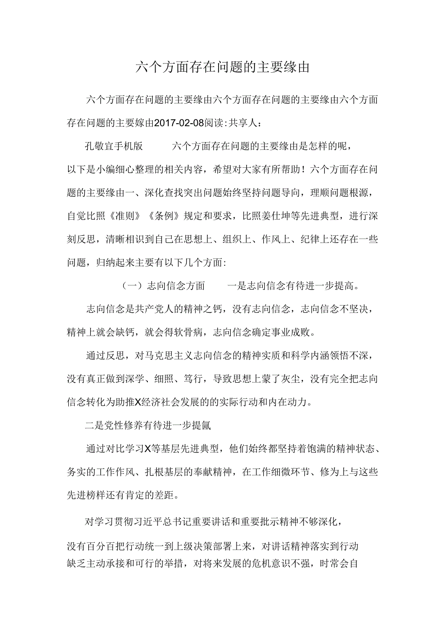 六个方面存在问题的主要原因.docx_第1页