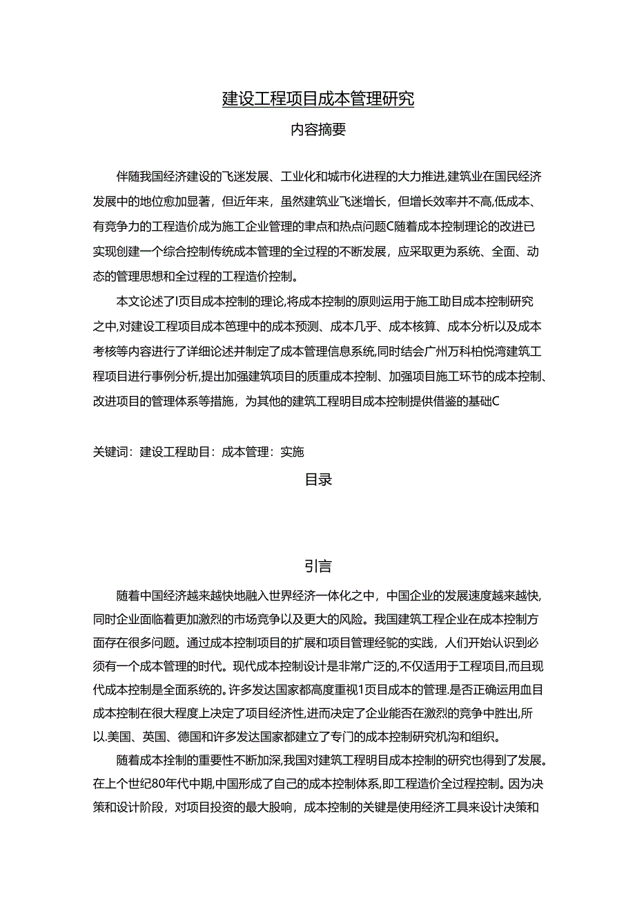 【《建设工程项目成本管理探析》11000字（论文）】.docx_第1页