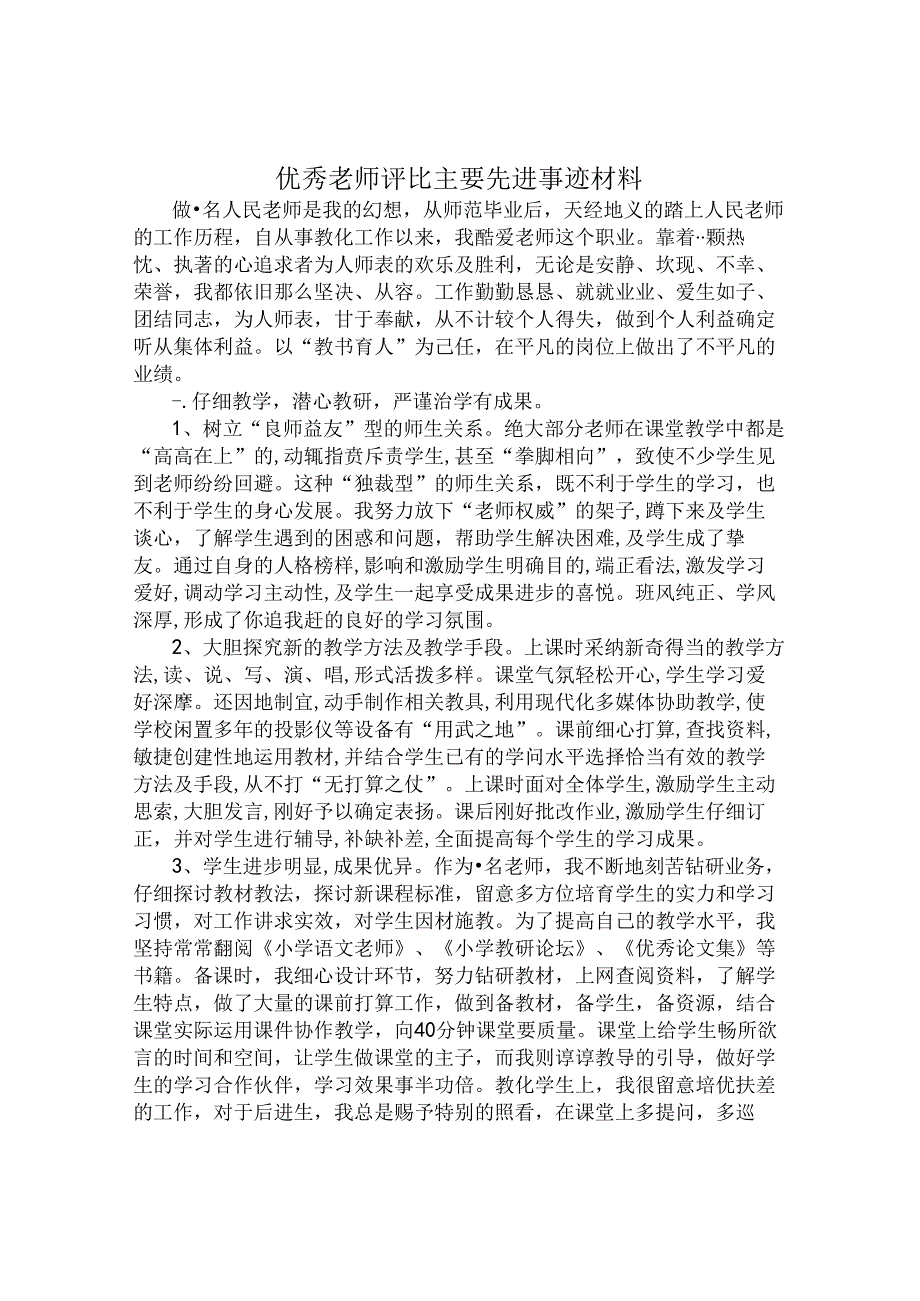 优秀教师主要先进事迹材料.docx_第1页