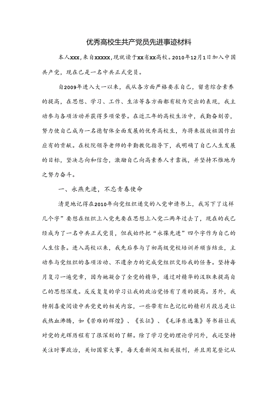 优秀大学生共产党员先进事迹材料.docx_第1页