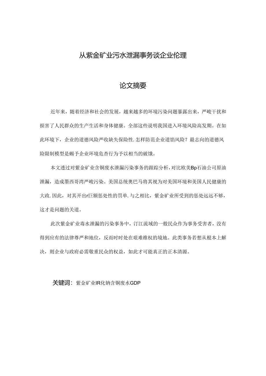 从紫金矿业污水泄漏事件谈企业伦理.docx_第1页