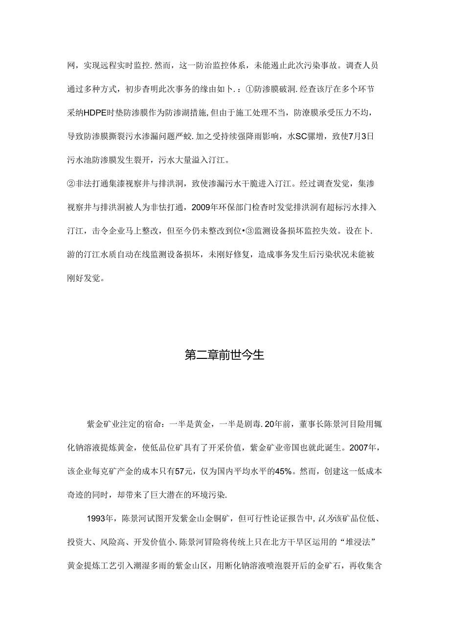 从紫金矿业污水泄漏事件谈企业伦理.docx_第3页