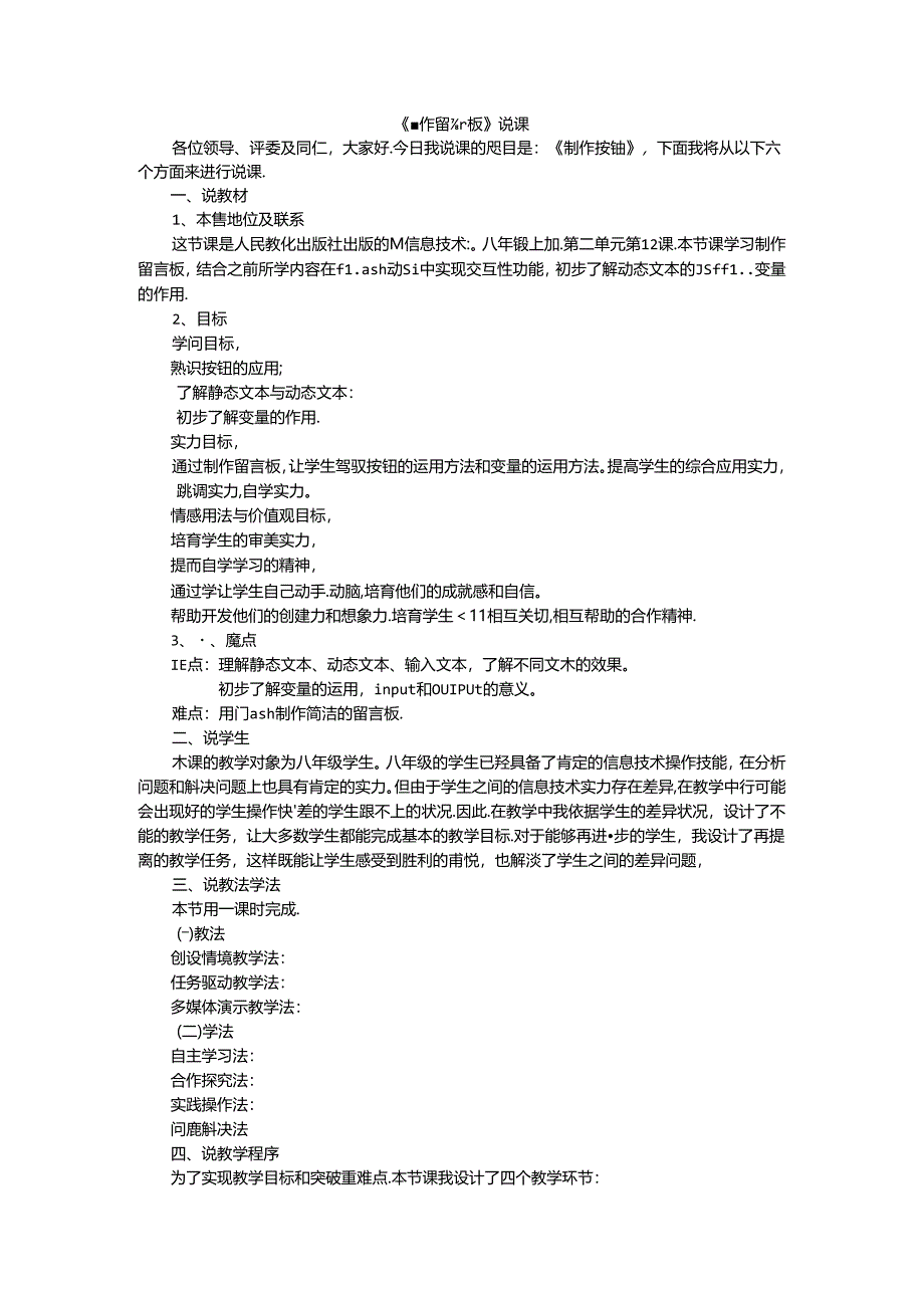 人教版八年级上册信息技术-第12课-制作留言板-说课稿.docx_第1页