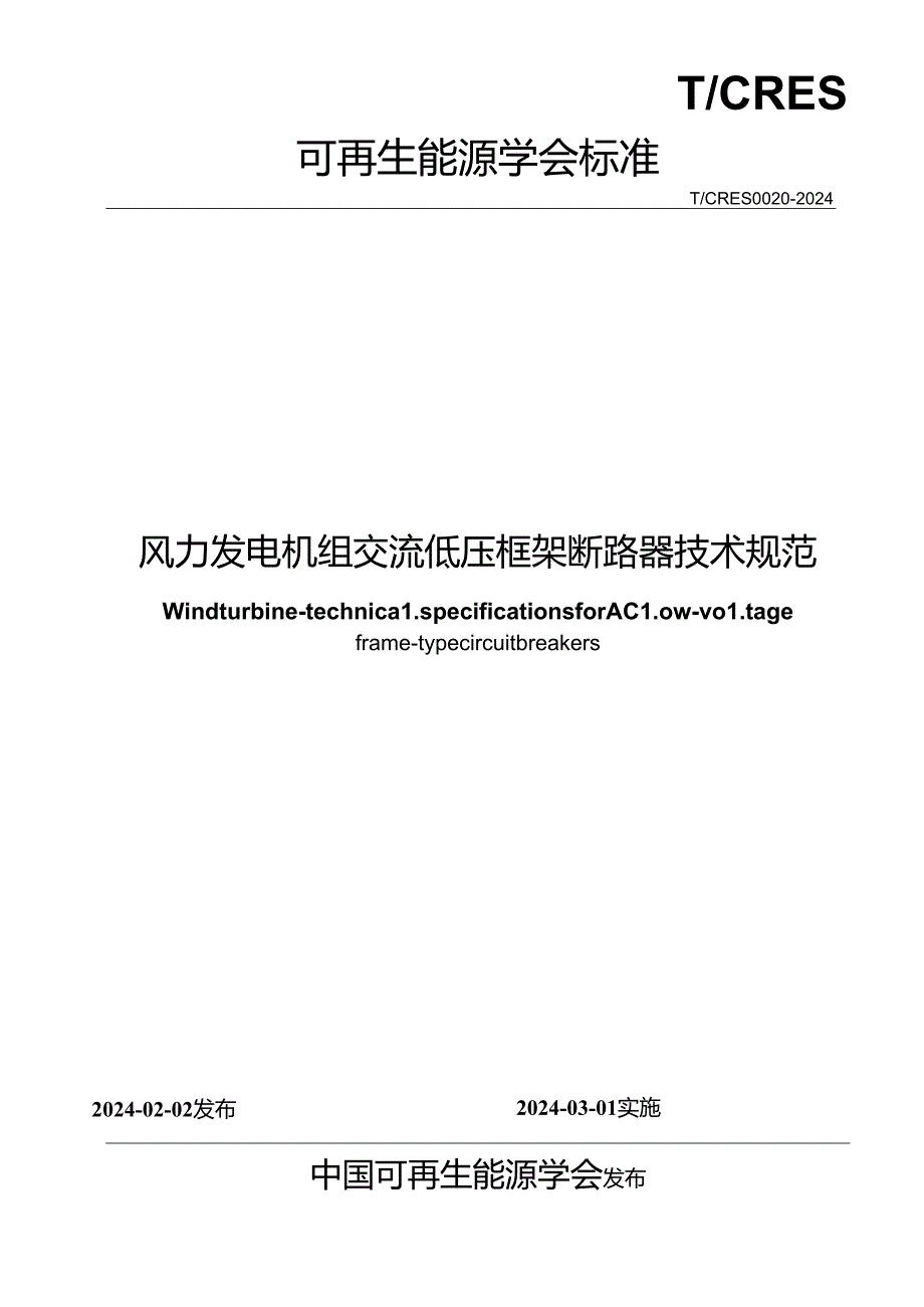 T_CRES 0020-2024 风力发电机组 交流低压框架断路器技术规范.docx_第2页