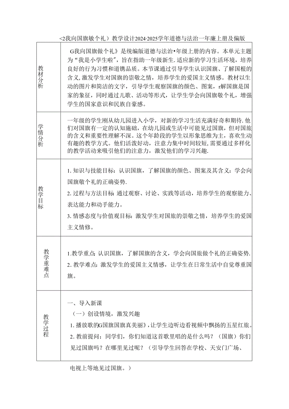 《2 我向国旗敬个礼》教学设计2024-2025学年道德与法治一年级上册统编版（表格表）.docx_第1页