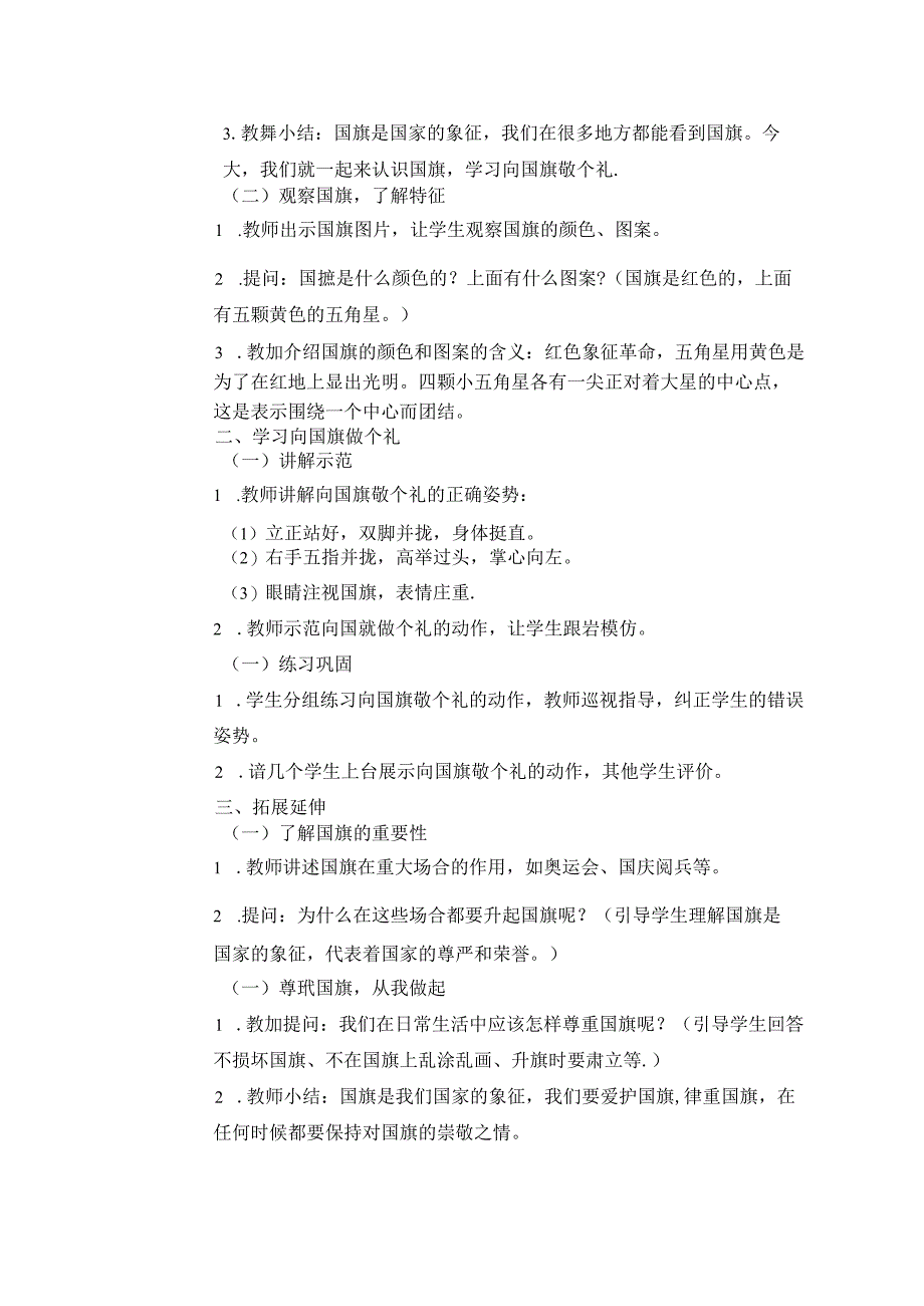 《2 我向国旗敬个礼》教学设计2024-2025学年道德与法治一年级上册统编版（表格表）.docx_第2页