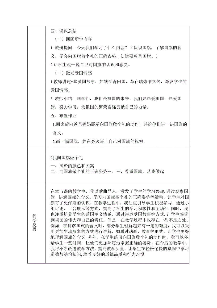 《2 我向国旗敬个礼》教学设计2024-2025学年道德与法治一年级上册统编版（表格表）.docx_第3页