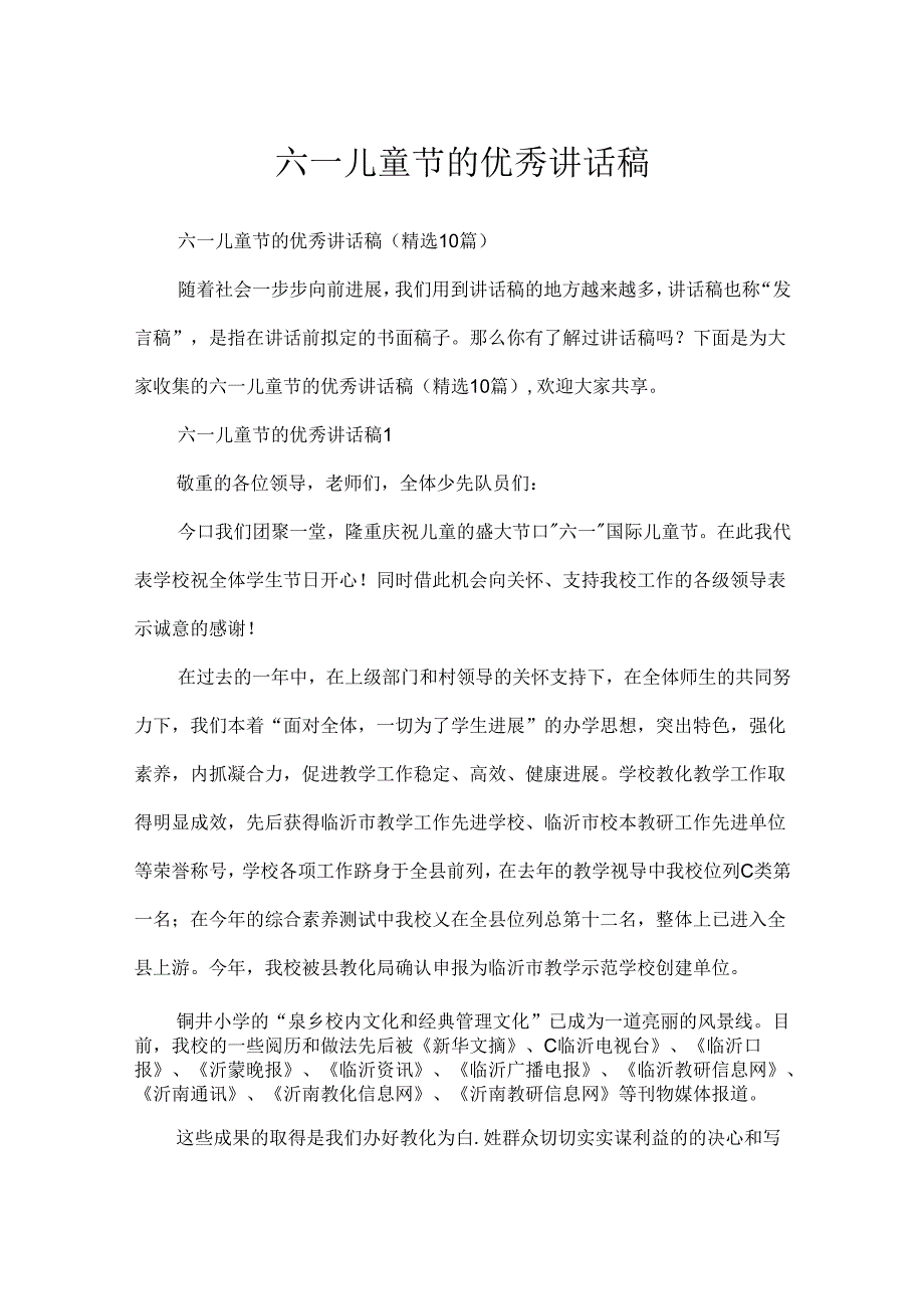 六一儿童节的优秀讲话稿.docx_第1页