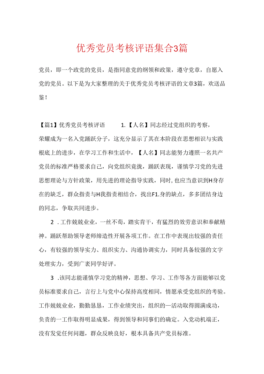 优秀党员考核评语集合3篇.docx_第1页