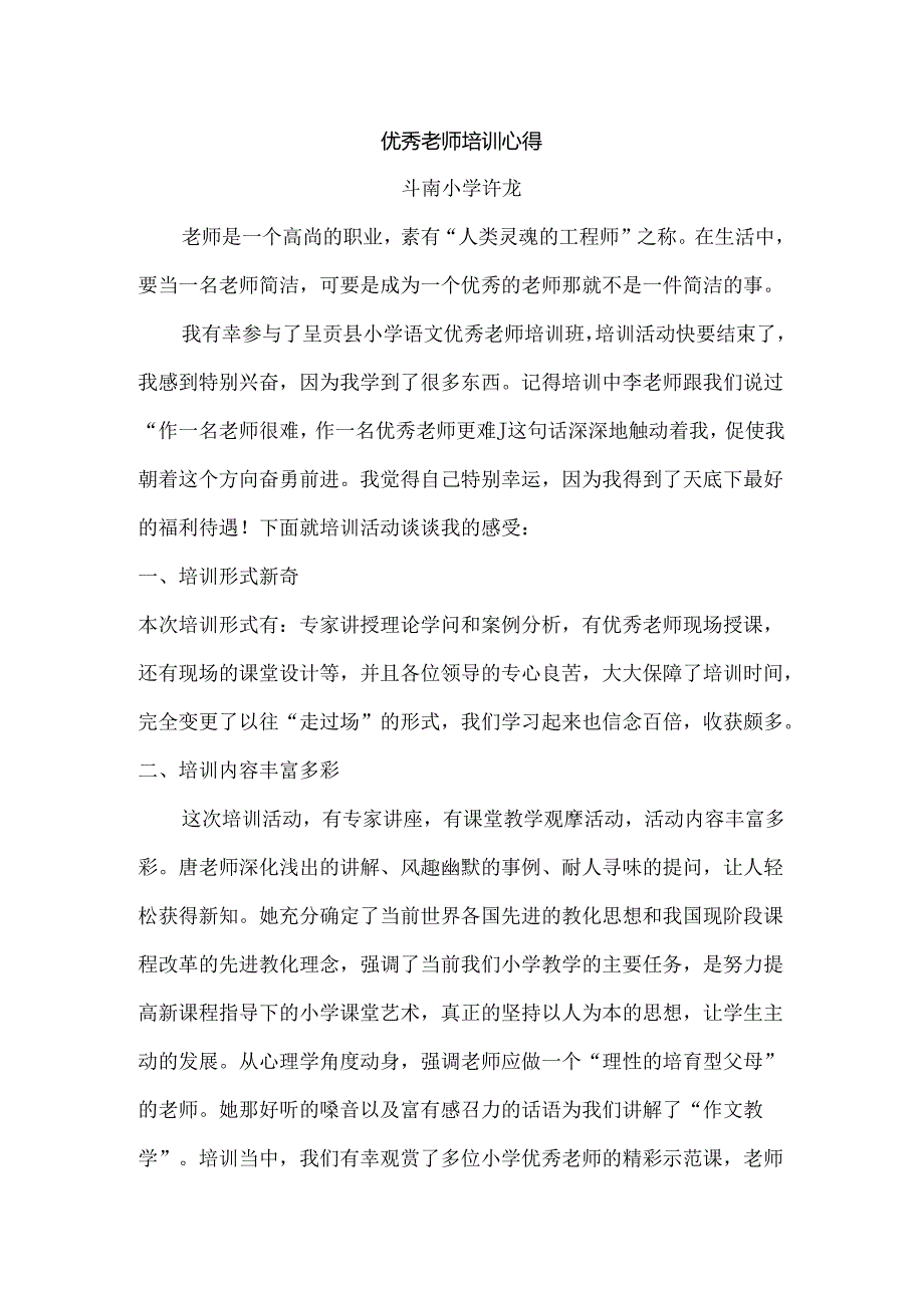 优秀教师培训心得(作).docx_第1页