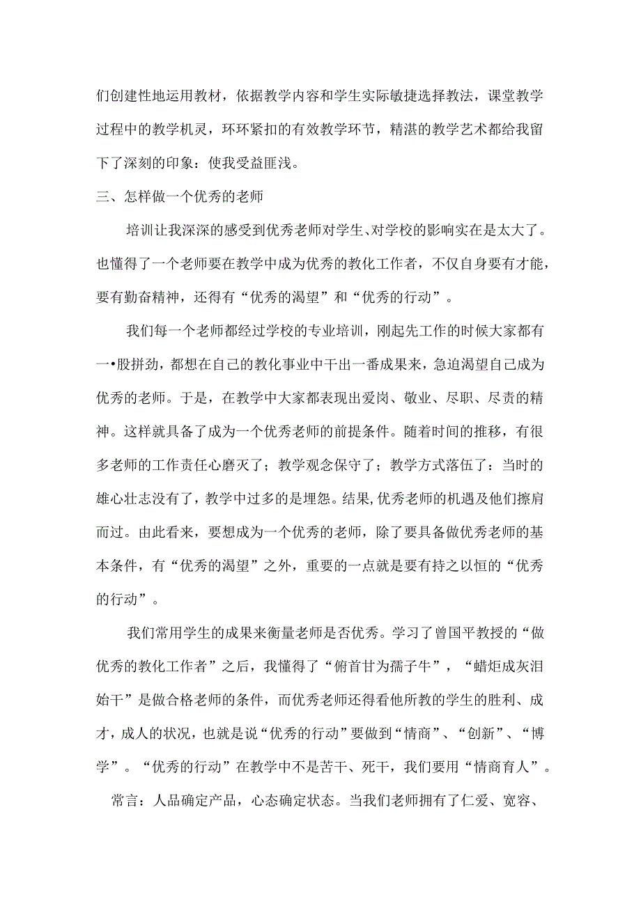 优秀教师培训心得(作).docx_第2页