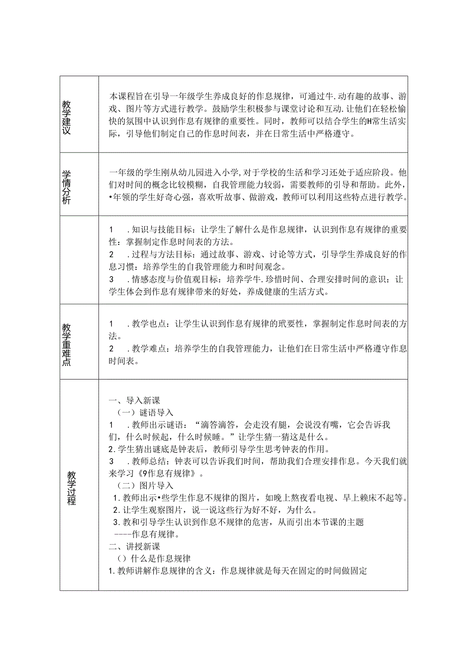 《9 作息有规律》教学设计-2024-2025学年道德与法治一年级上册统编版（表格版）.docx_第1页