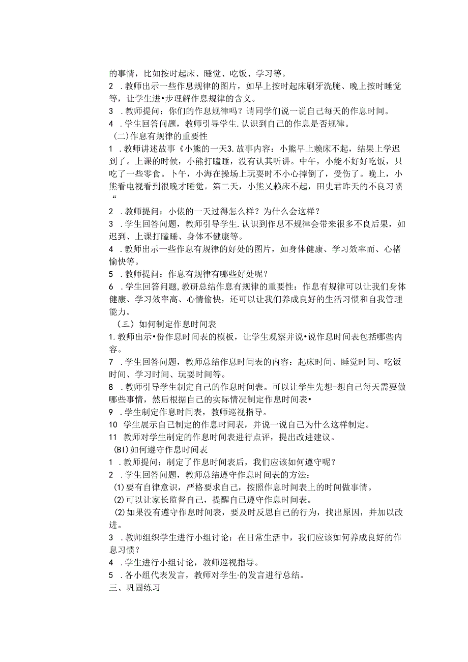 《9 作息有规律》教学设计-2024-2025学年道德与法治一年级上册统编版（表格版）.docx_第2页