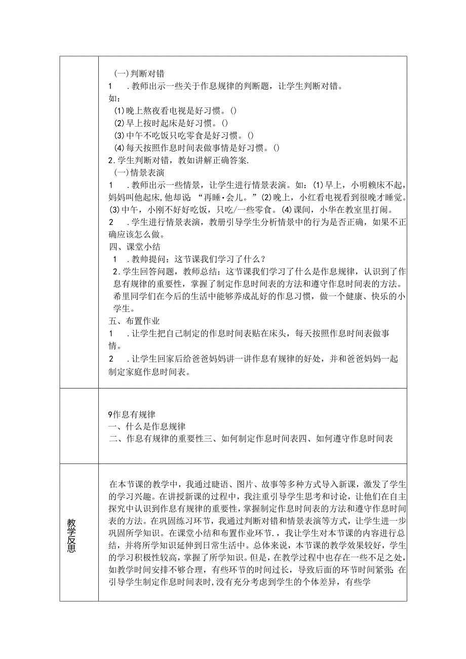 《9 作息有规律》教学设计-2024-2025学年道德与法治一年级上册统编版（表格版）.docx_第3页