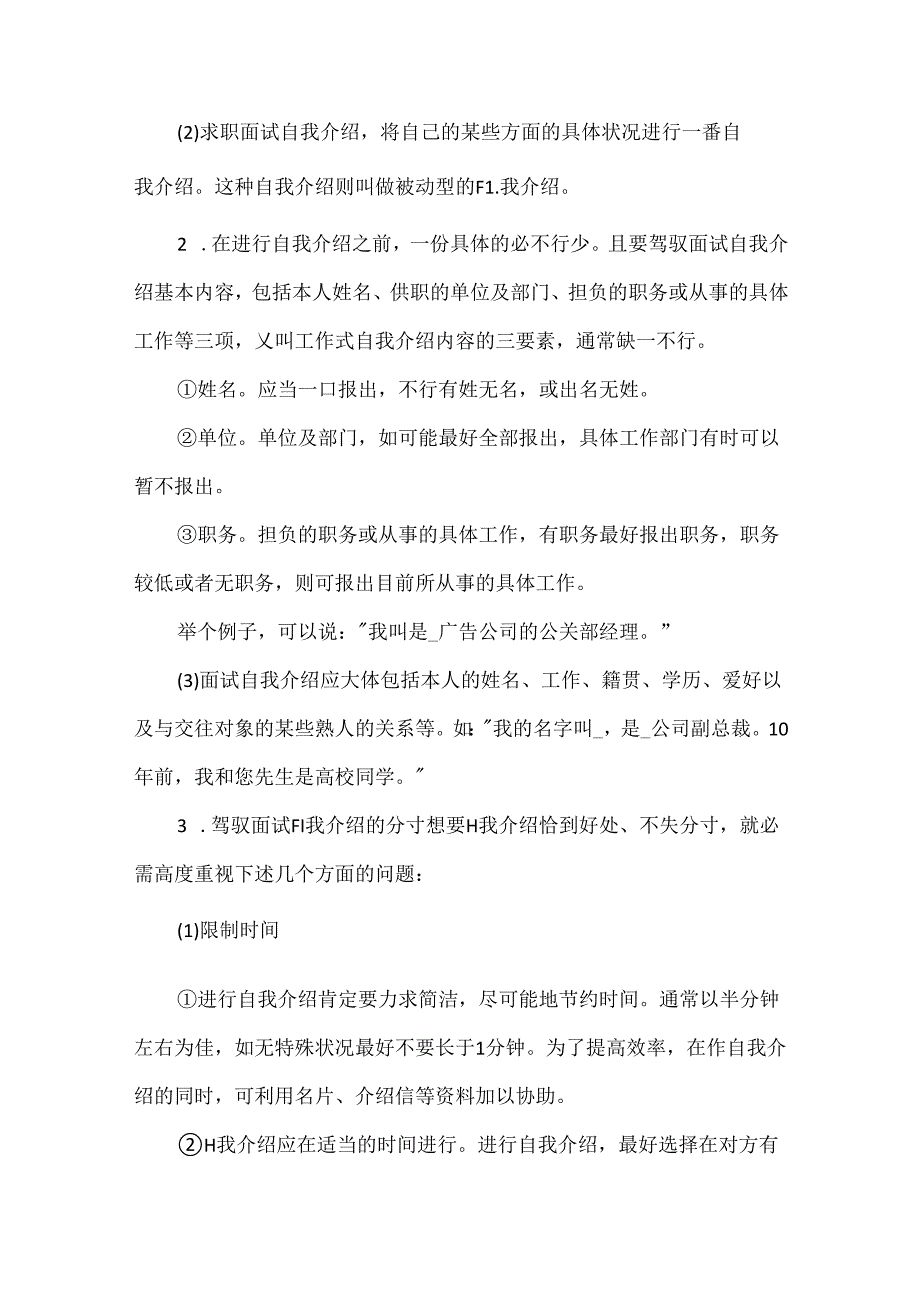 公司面试技巧与自我介绍模板十篇.docx_第3页