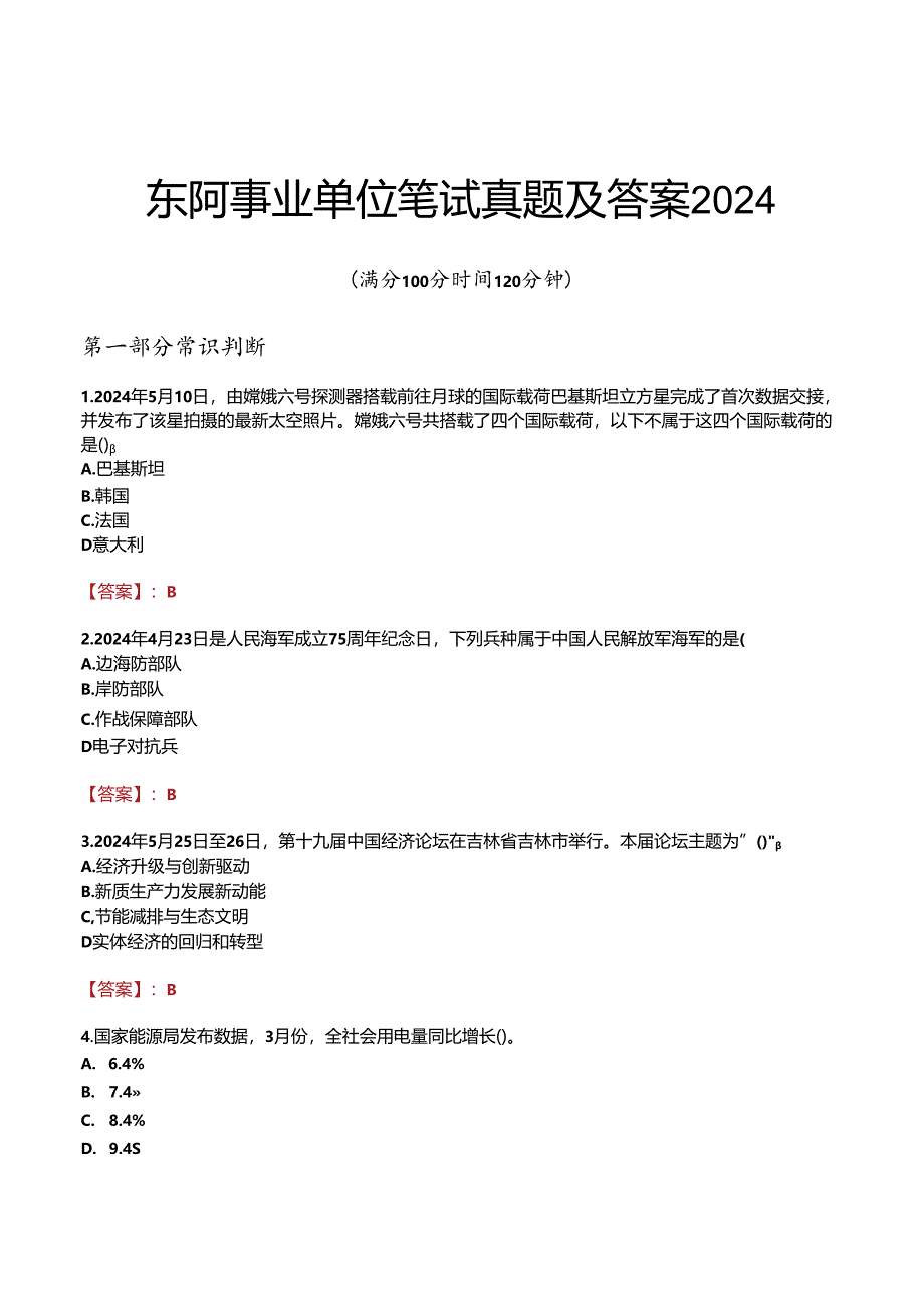 东阿事业单位笔试真题及答案2024.docx_第1页