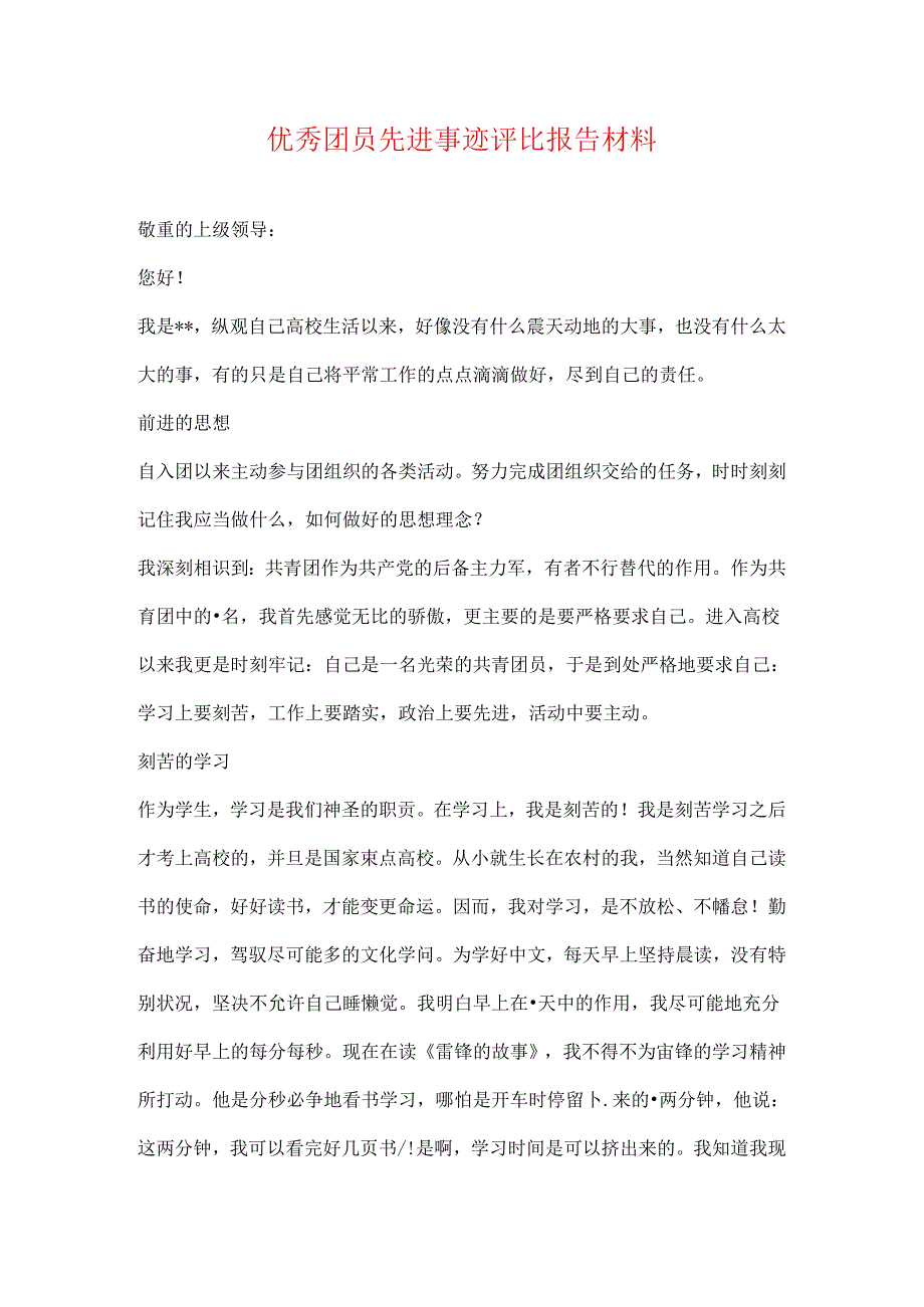 优秀团员先进事迹评选报告材料.docx_第1页