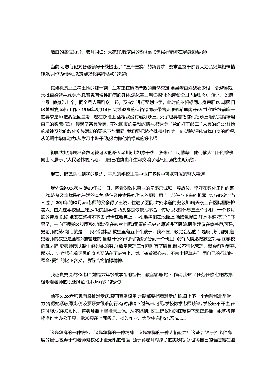 优秀教师践行三严三实演讲稿.docx_第1页