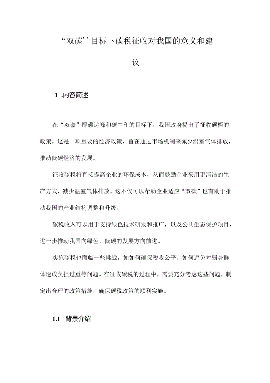 “双碳”目标下碳税征收对我国的意义和建议.docx_第1页