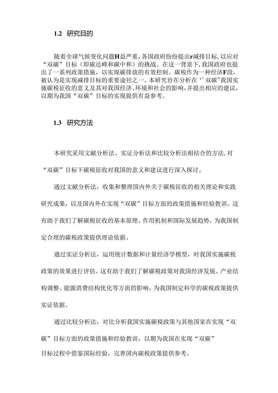 “双碳”目标下碳税征收对我国的意义和建议.docx_第3页