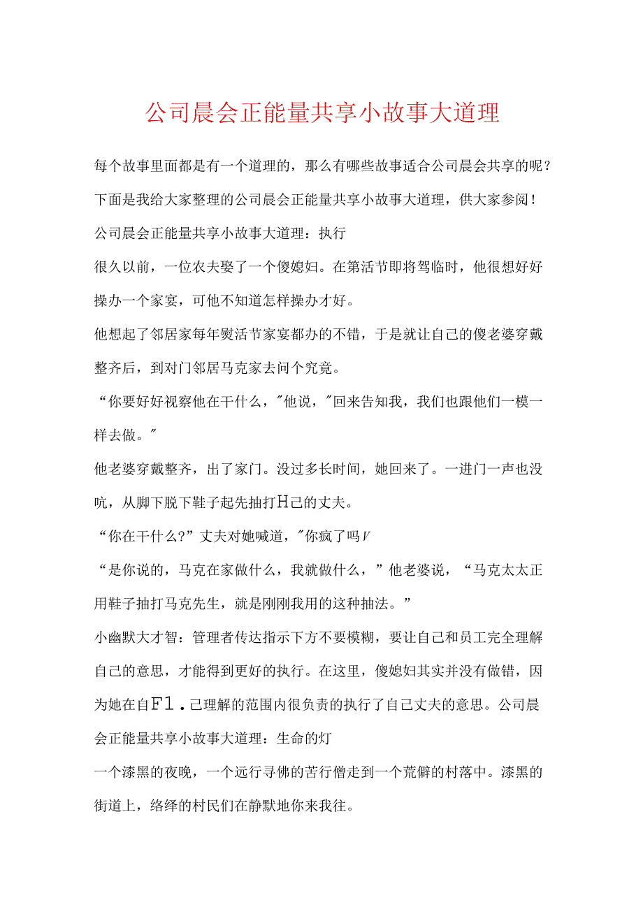 公司晨会正能量分享小故事大道理.docx_第1页