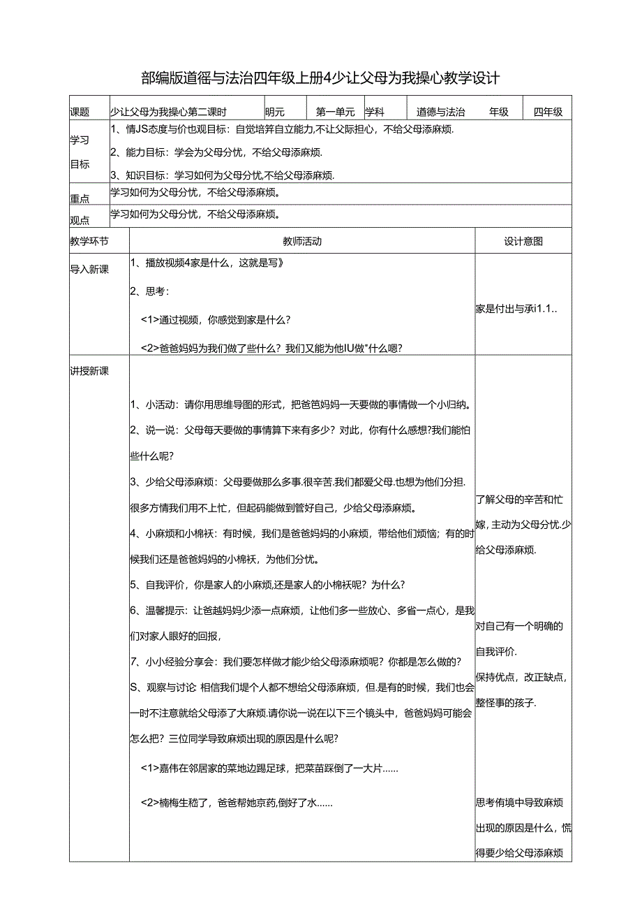 【小学道德与法治】4少让父母为我操心 第二课时教案.docx_第1页