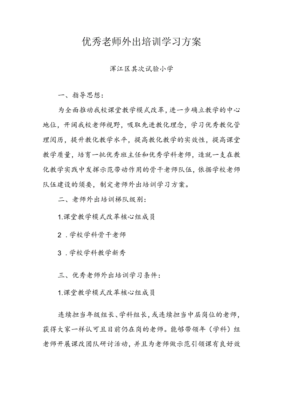 优秀教师外出培训学习方案.docx_第1页