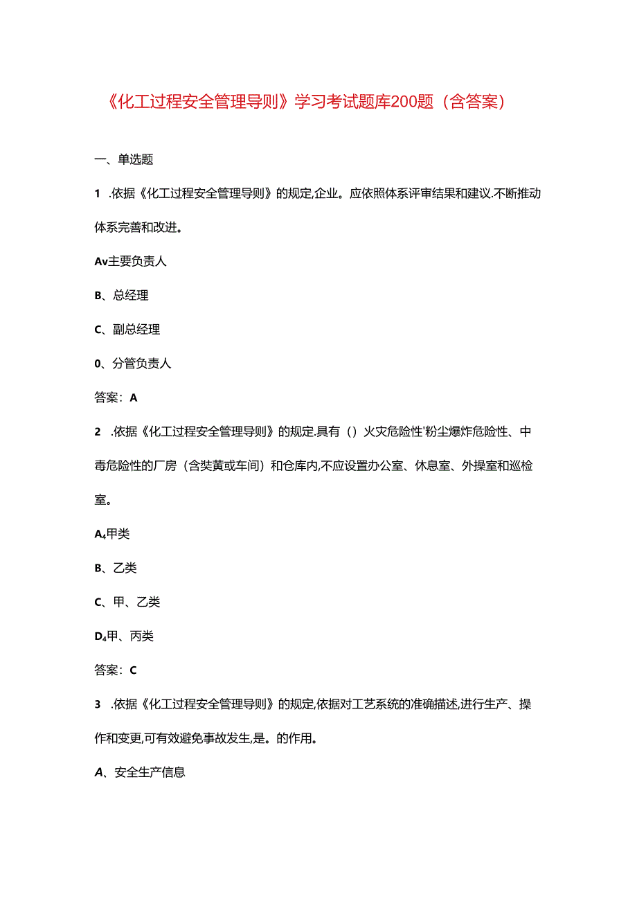 《化工过程安全管理导则》学习考试题库200题（含答案）.docx_第1页