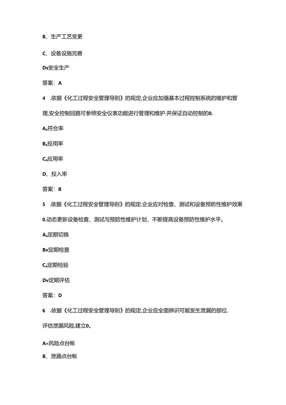 《化工过程安全管理导则》学习考试题库200题（含答案）.docx_第2页