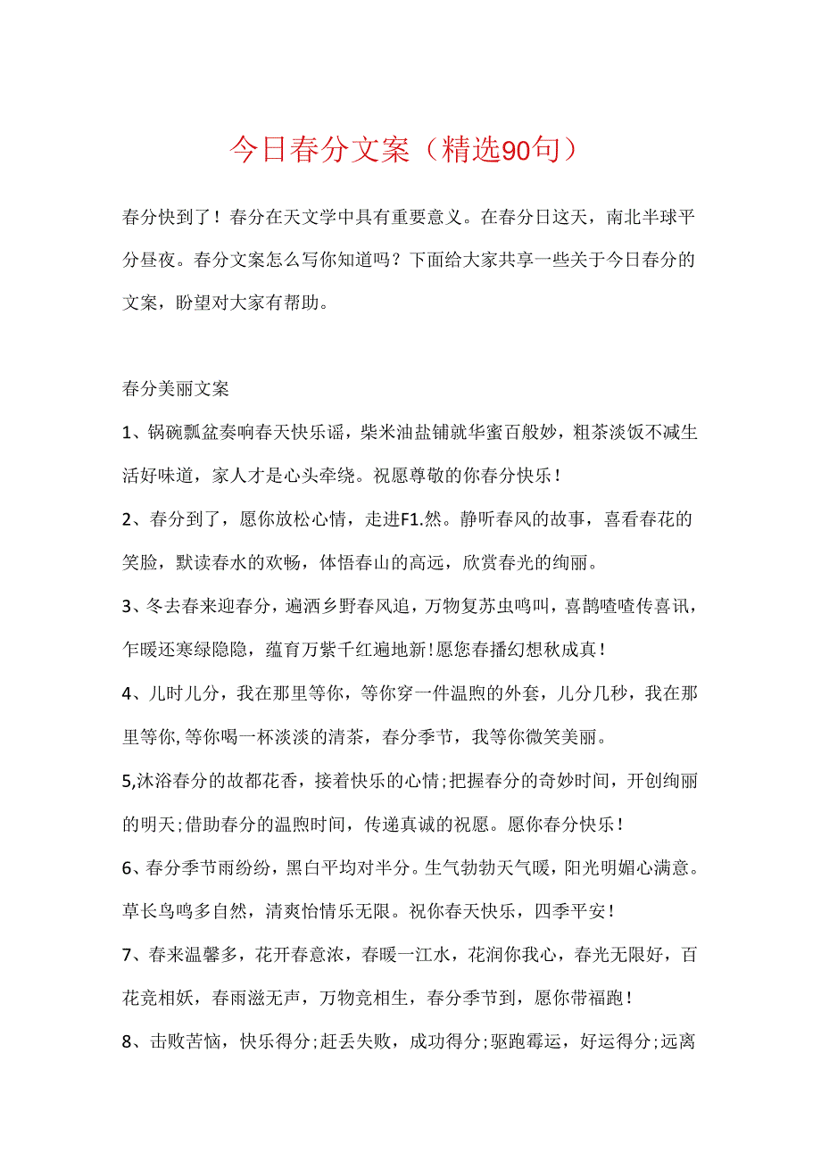 今日春分文案（精选90句）.docx_第1页