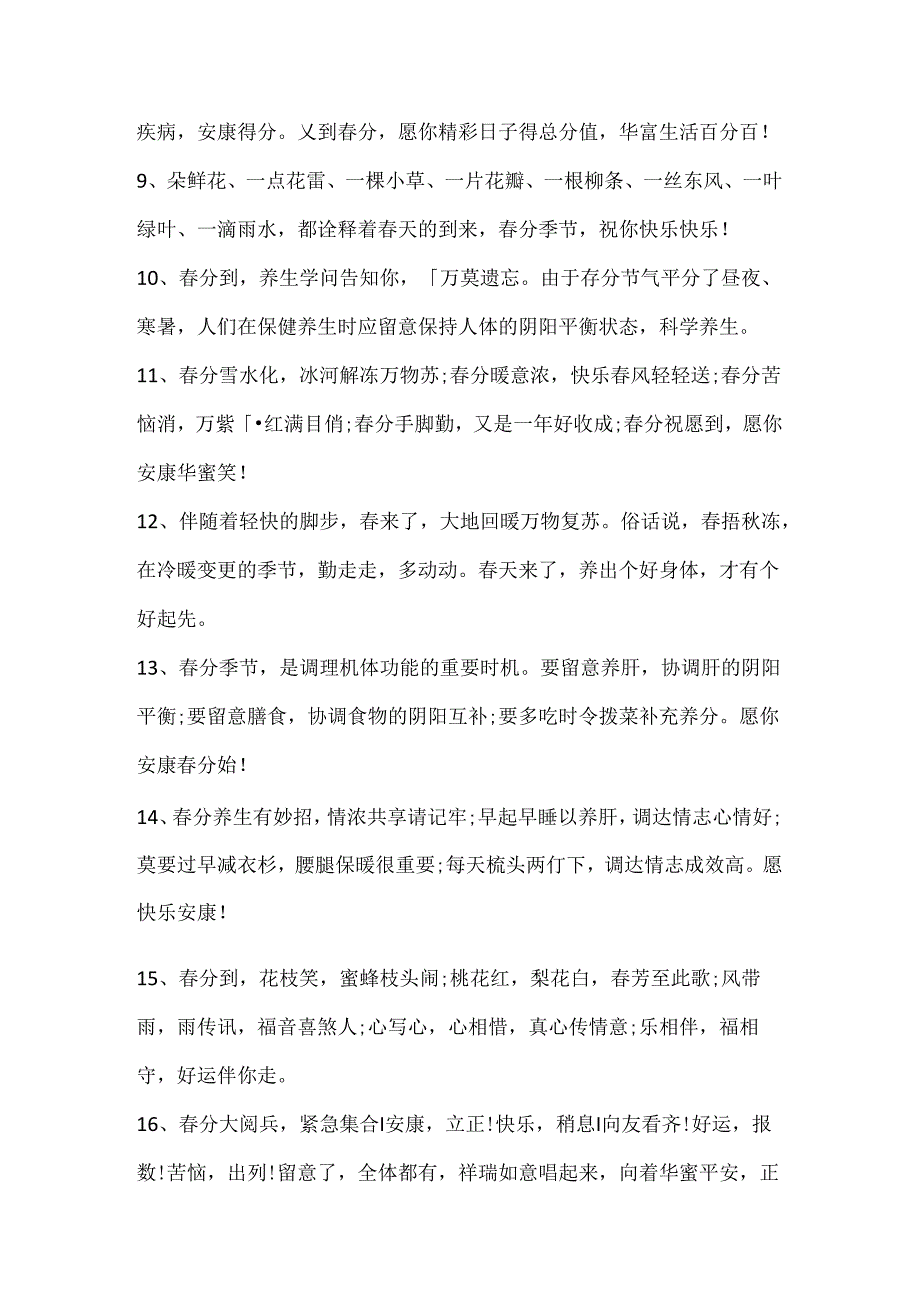 今日春分文案（精选90句）.docx_第2页