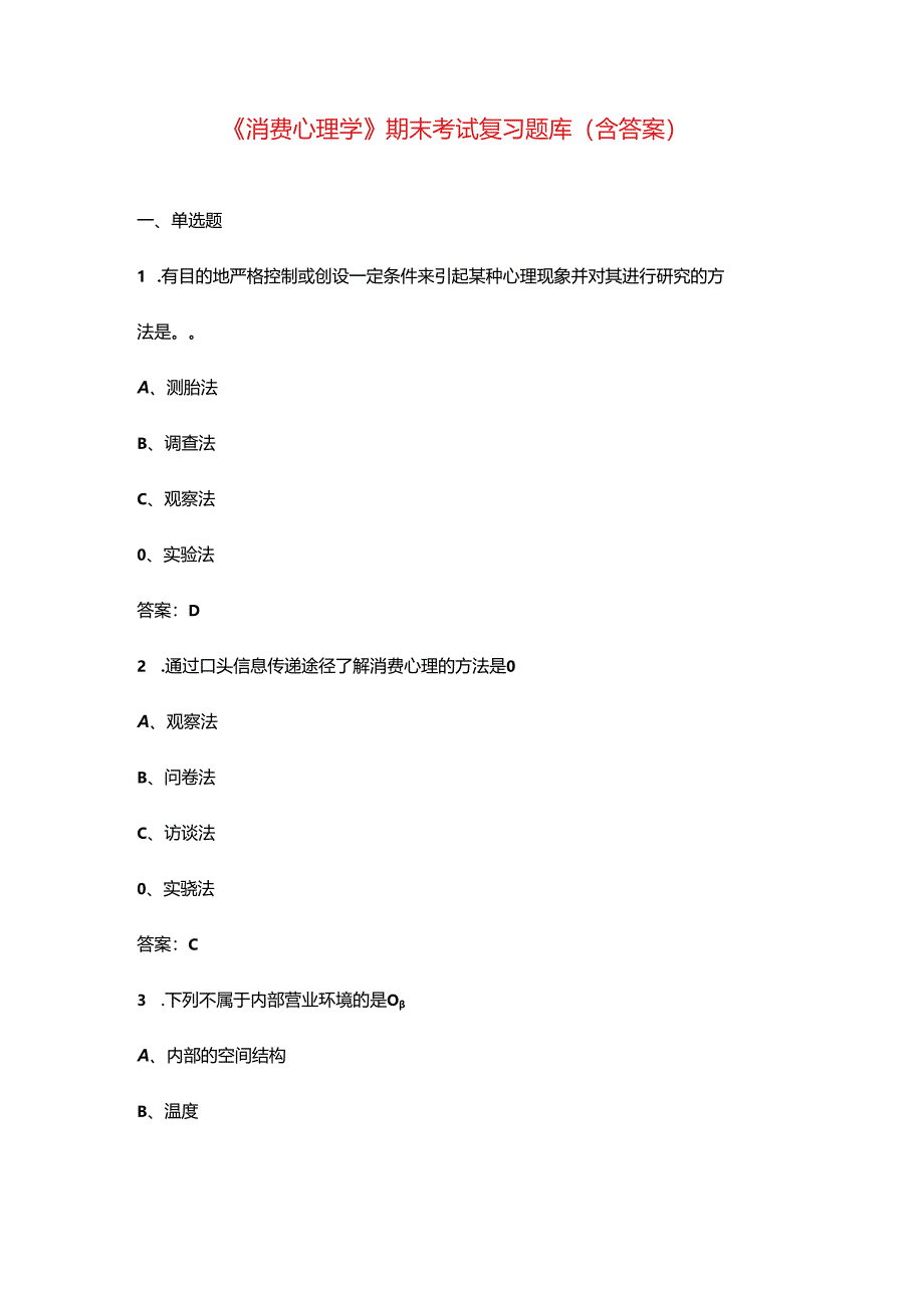 《消费心理学》期末考试复习题库（含答案）.docx_第1页