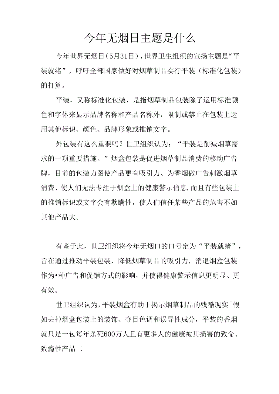 今年无烟日主题是什么.docx_第1页