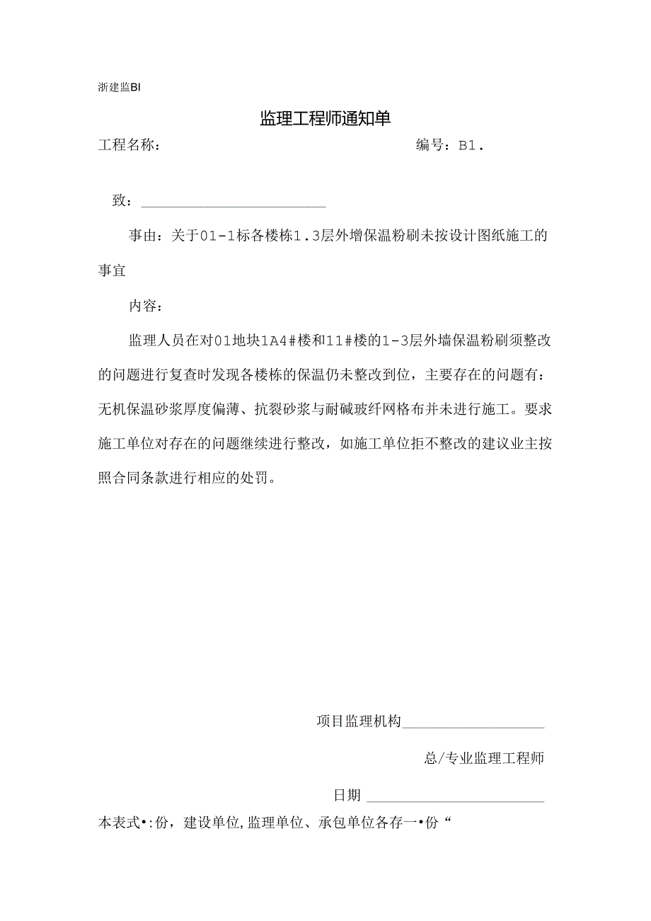 [监理资料][监理通知单]关于01-1标各楼栋1-3层外墙保温粉刷未按设计图纸施工的事宜.docx_第1页