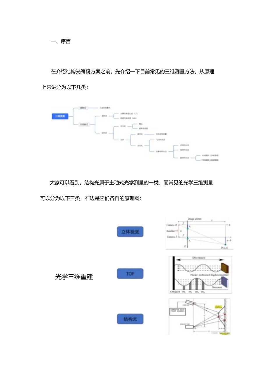 三维重建之结构光编码方案研究.docx_第1页