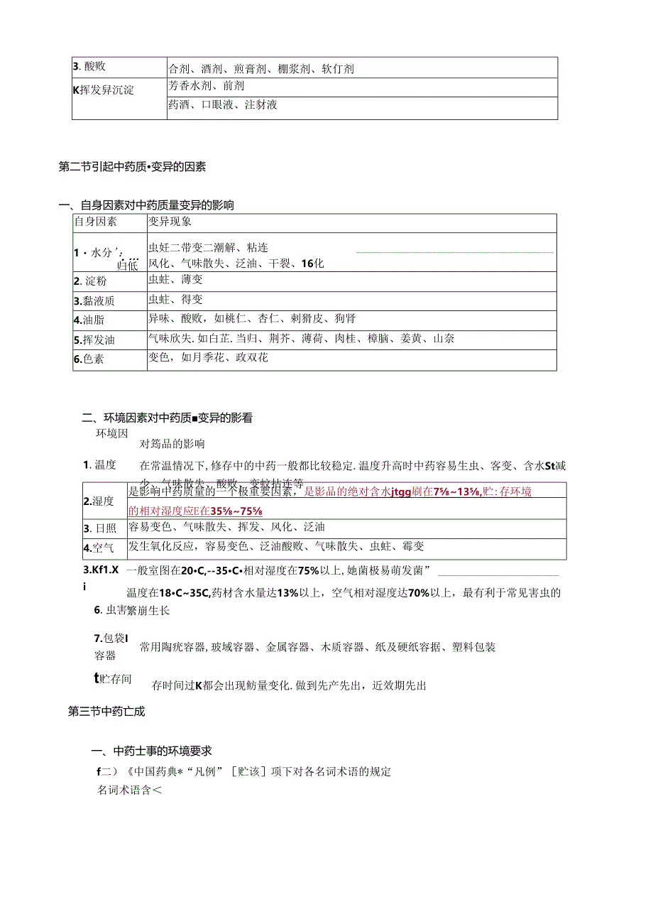 中医基础知识-中药的贮藏与养护讲义及练习题.docx_第3页