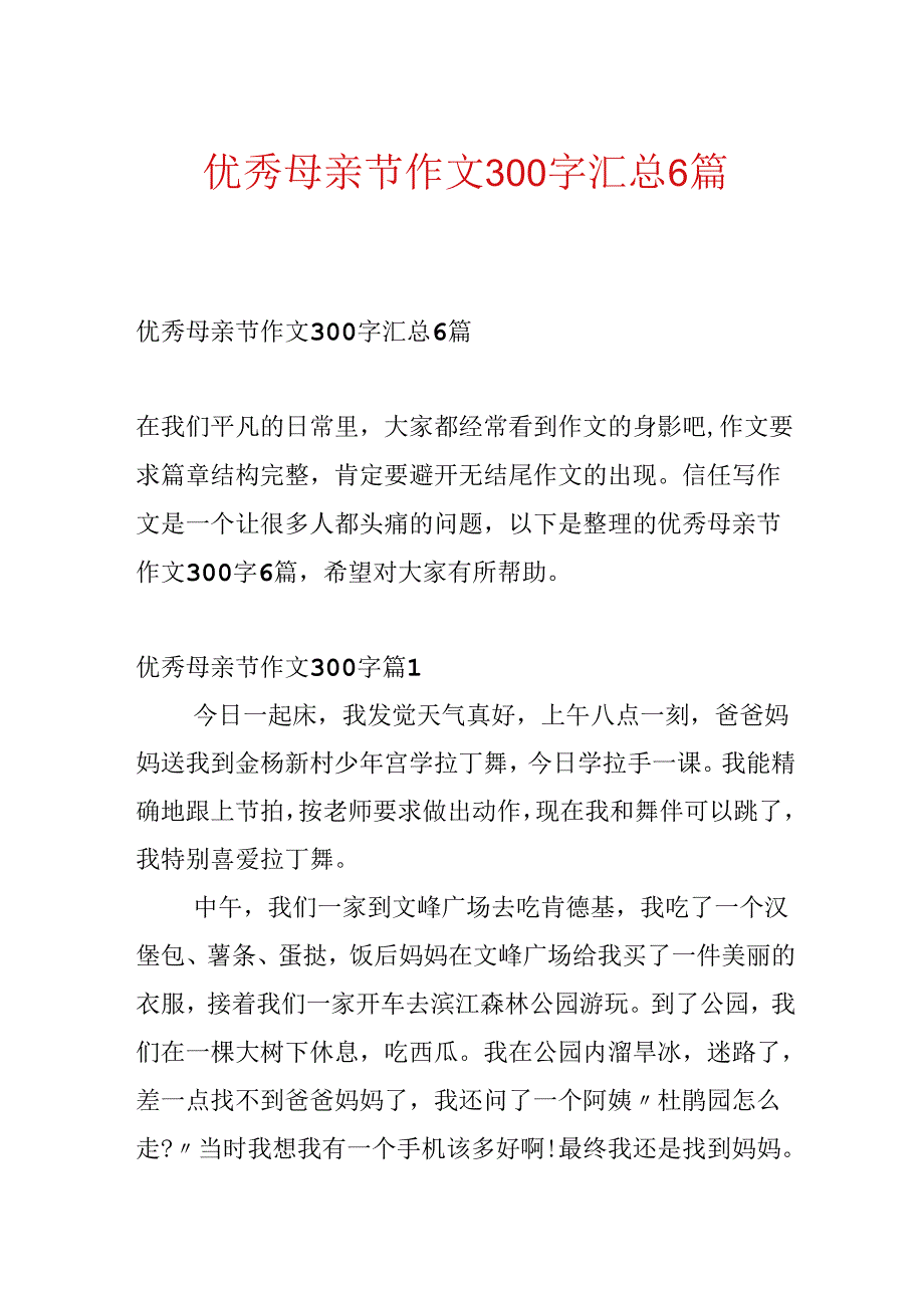 优秀母亲节作文300字汇总6篇.docx_第1页