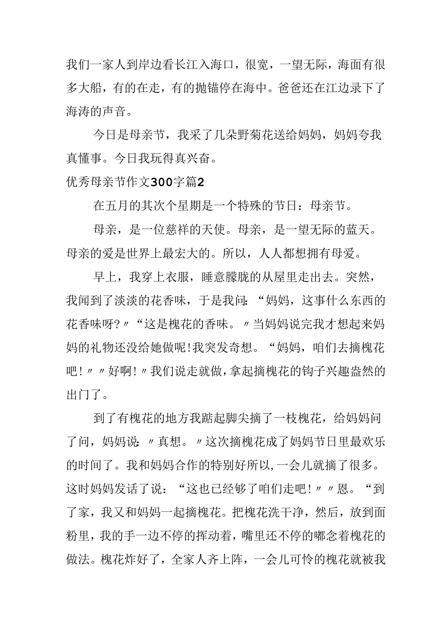 优秀母亲节作文300字汇总6篇.docx_第2页