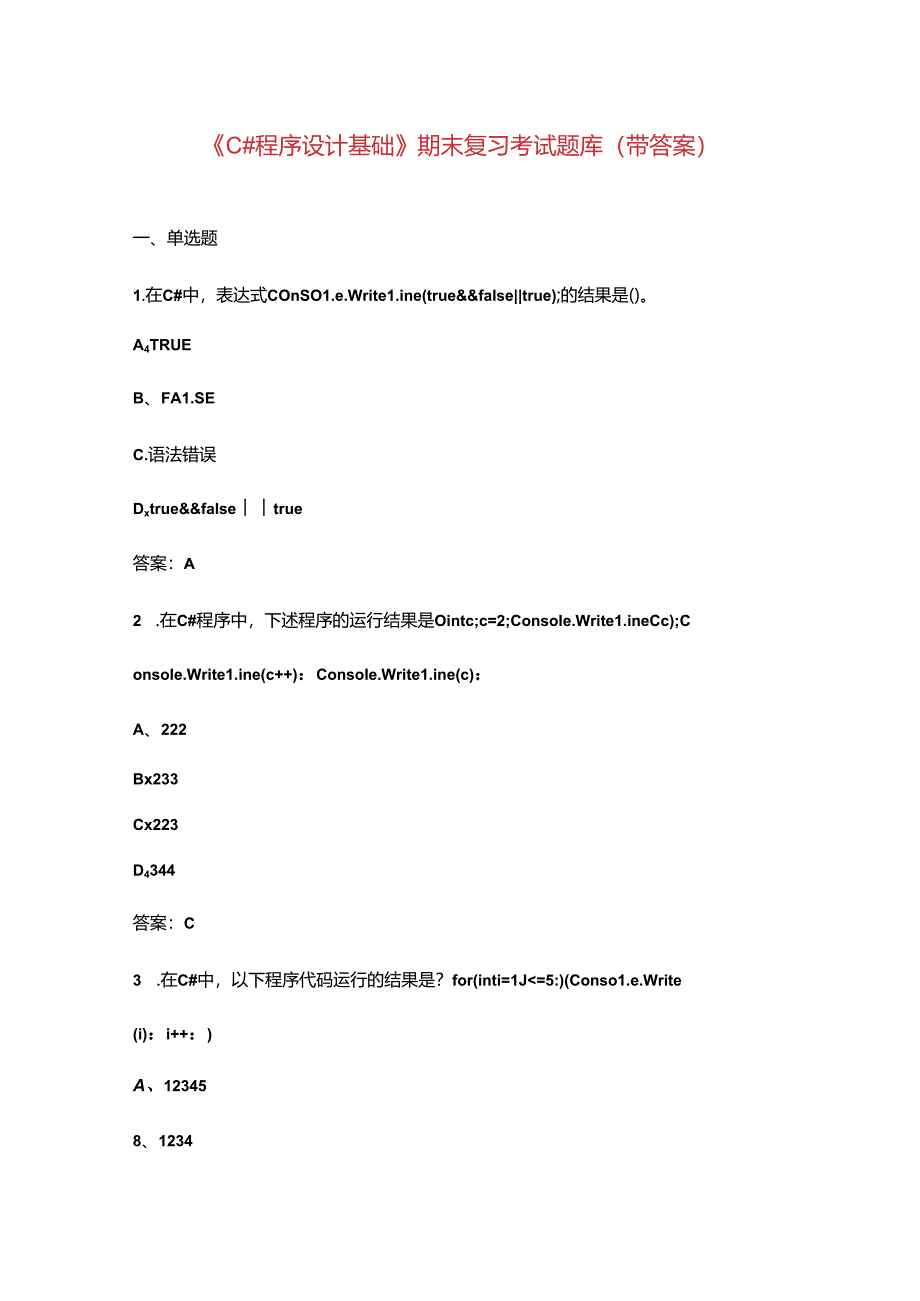 《C#程序设计基础》期末复习考试题库（带答案）.docx_第1页