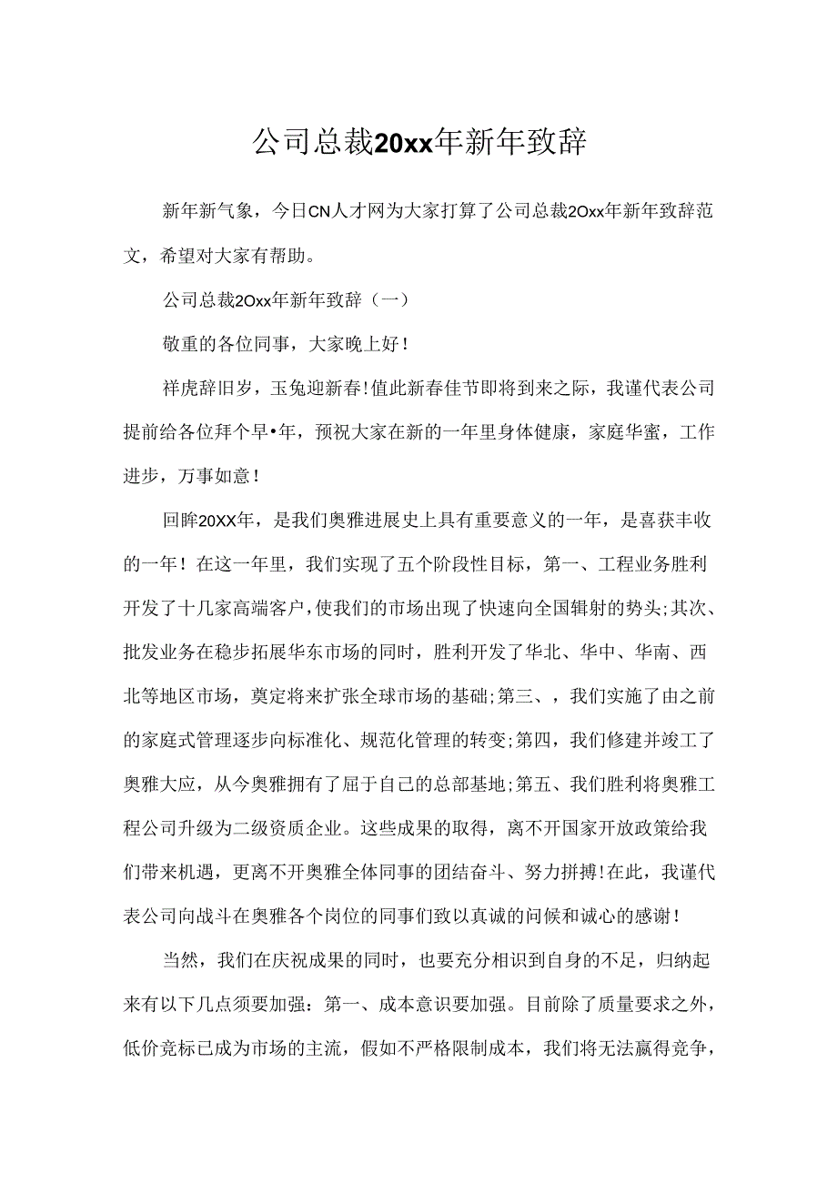 公司总裁20xx年新年致辞.docx_第1页