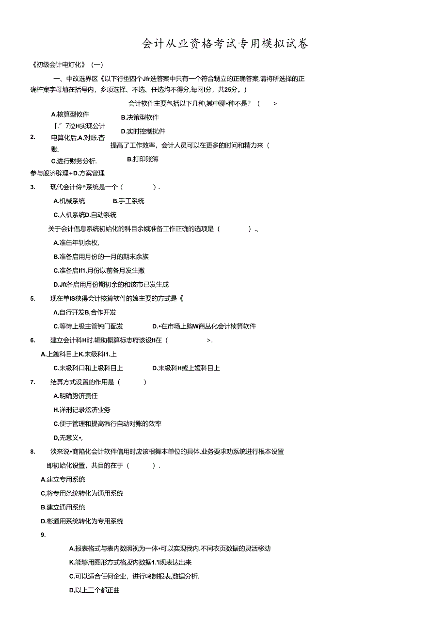 八套会计电算化考试模拟试卷及详解.docx_第1页